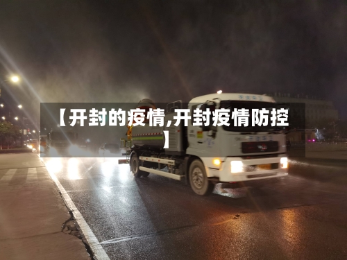 【开封的疫情,开封疫情防控】