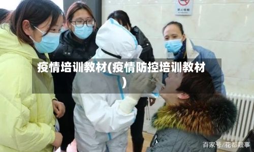 疫情培训教材(疫情防控培训教材)