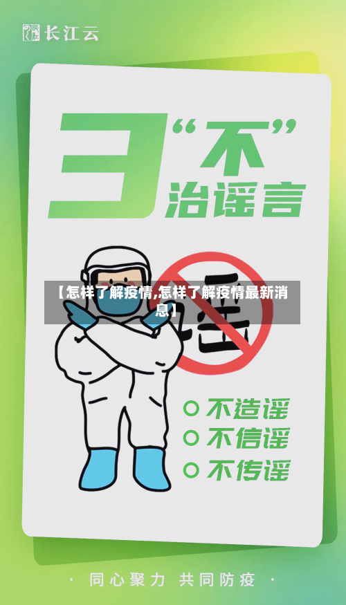 【怎样了解疫情,怎样了解疫情最新消息】
