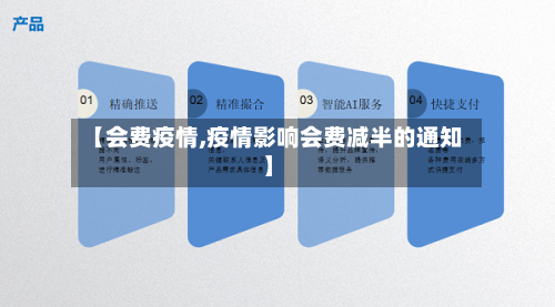 【会费疫情,疫情影响会费减半的通知】