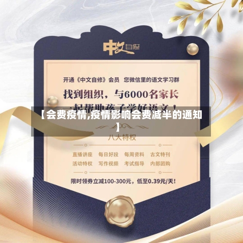 【会费疫情,疫情影响会费减半的通知】-第2张图片