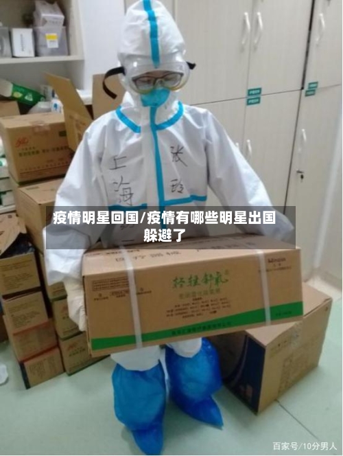 疫情明星回国/疫情有哪些明星出国躲避了