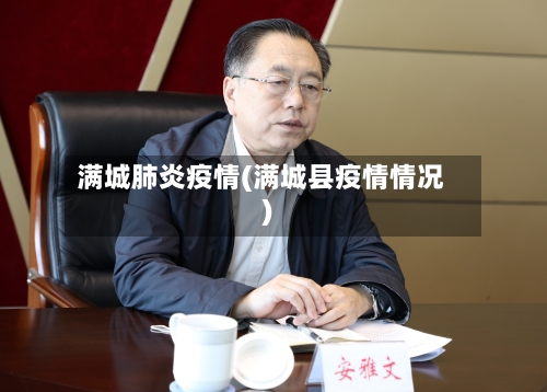 满城肺炎疫情(满城县疫情情况)-第2张图片