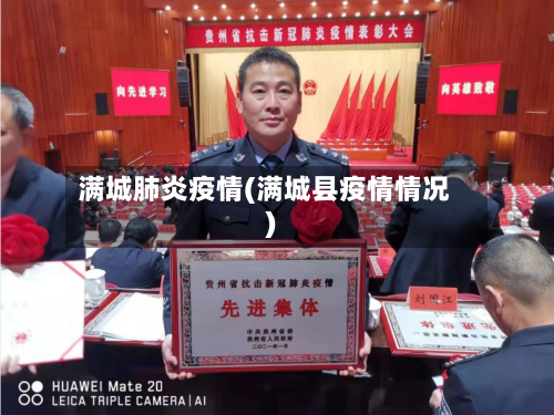 满城肺炎疫情(满城县疫情情况)