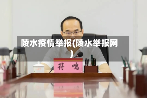 陵水疫情举报(陵水举报网)