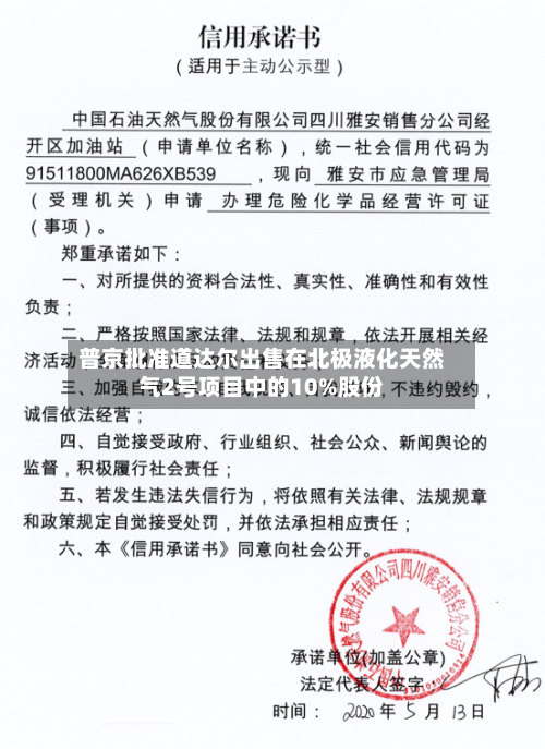普京批准道达尔出售在北极液化天然气2号项目中的10%股份-第2张图片