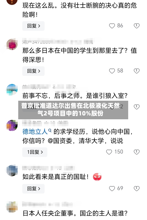 普京批准道达尔出售在北极液化天然气2号项目中的10%股份-第3张图片
