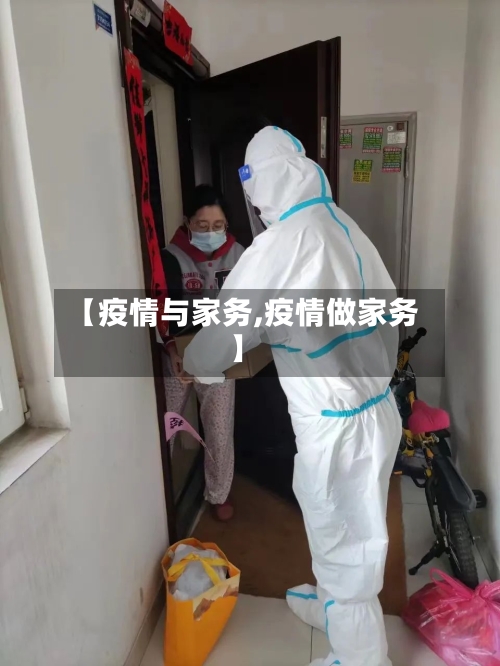 【疫情与家务,疫情做家务】