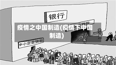 疫情之中国制造(疫情下中国制造)
