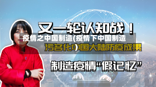 疫情之中国制造(疫情下中国制造)-第2张图片