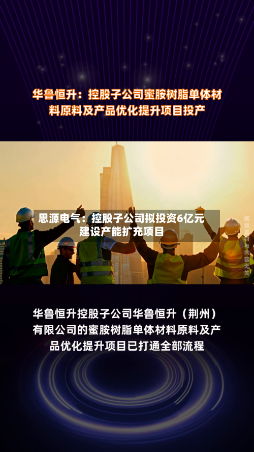 思源电气：控股子公司拟投资6亿元建设产能扩充项目