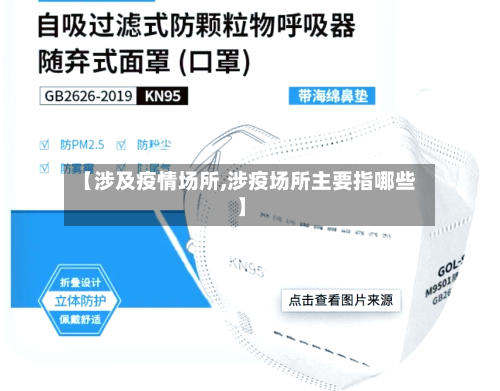【涉及疫情场所,涉疫场所主要指哪些】