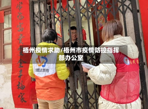 梧州疫情求助/梧州市疫情防控指挥部办公室-第2张图片