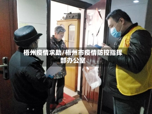 梧州疫情求助/梧州市疫情防控指挥部办公室