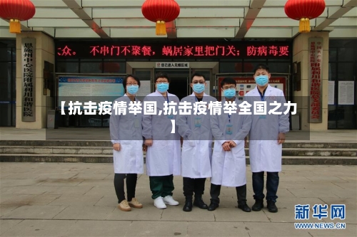 【抗击疫情举国,抗击疫情举全国之力】