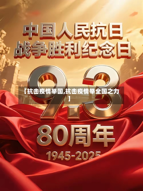 【抗击疫情举国,抗击疫情举全国之力】-第3张图片