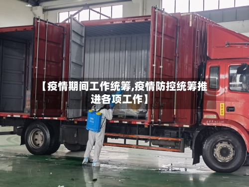 【疫情期间工作统筹,疫情防控统筹推进各项工作】