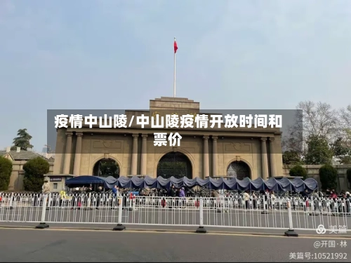 疫情中山陵/中山陵疫情开放时间和票价