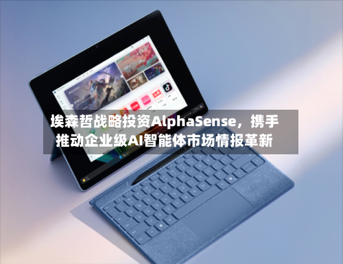 埃森哲战略投资AlphaSense，携手推动企业级AI智能体市场情报革新-第2张图片