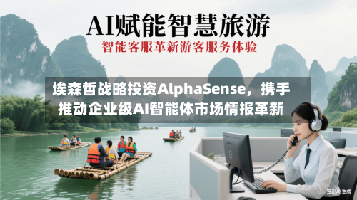 埃森哲战略投资AlphaSense，携手推动企业级AI智能体市场情报革新-第3张图片