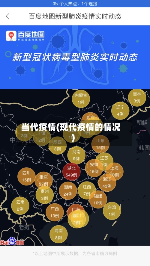 当代疫情(现代疫情的情况)