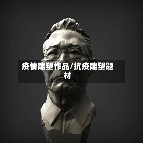 疫情雕塑作品/抗疫雕塑题材