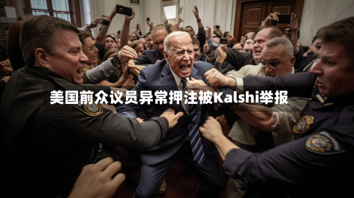 美国前众议员异常押注被Kalshi举报