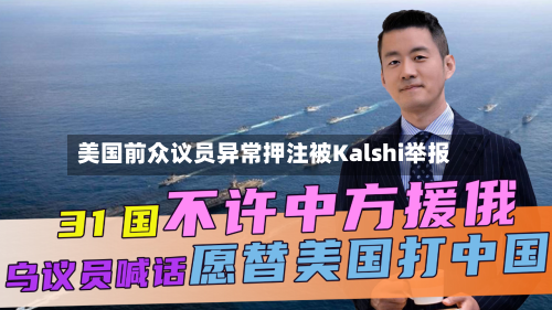 美国前众议员异常押注被Kalshi举报-第2张图片
