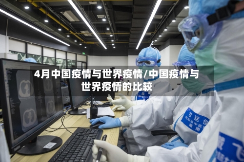 4月中国疫情与世界疫情/中国疫情与世界疫情的比较