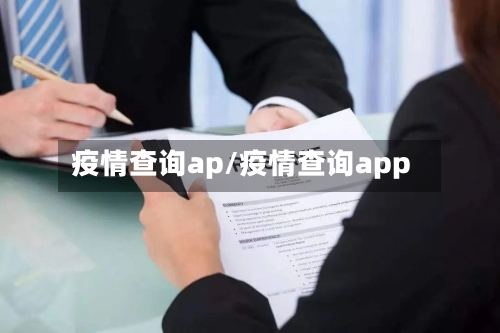 疫情查询ap/疫情查询app-第2张图片