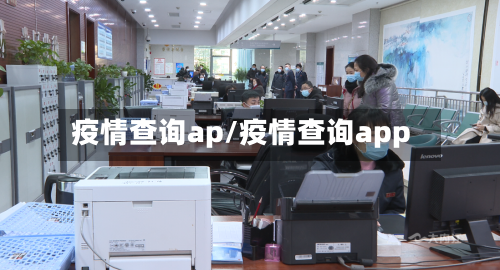 疫情查询ap/疫情查询app