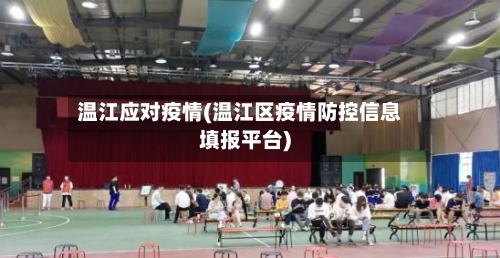 温江应对疫情(温江区疫情防控信息填报平台)-第2张图片