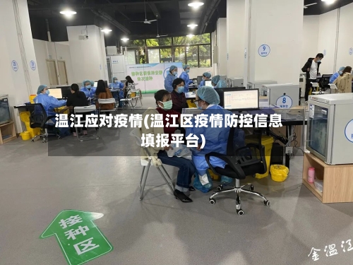 温江应对疫情(温江区疫情防控信息填报平台)