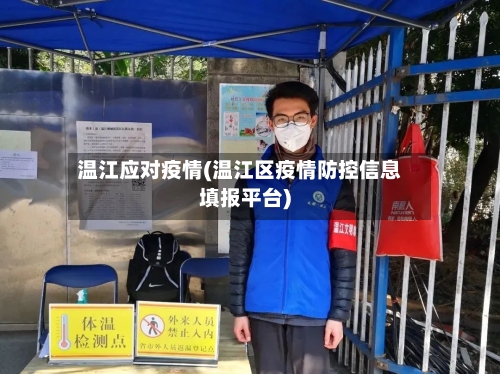 温江应对疫情(温江区疫情防控信息填报平台)-第3张图片