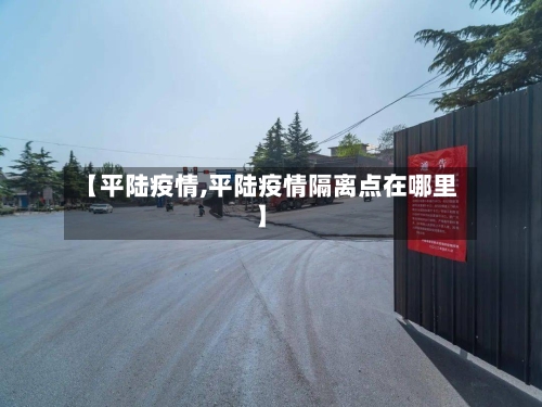【平陆疫情,平陆疫情隔离点在哪里】