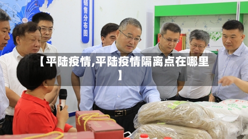 【平陆疫情,平陆疫情隔离点在哪里】-第2张图片