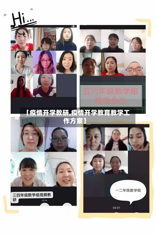 【疫情开学教研,疫情开学教育教学工作方案】-第2张图片