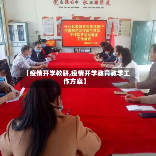 【疫情开学教研,疫情开学教育教学工作方案】