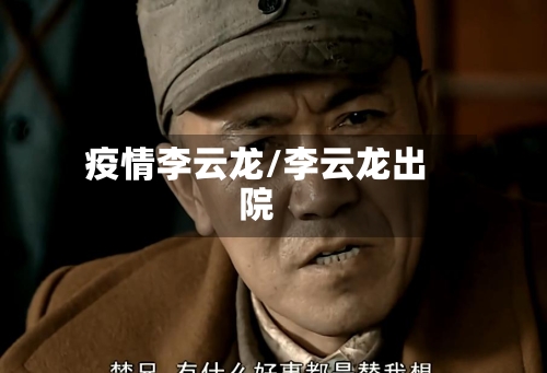 疫情李云龙/李云龙出院