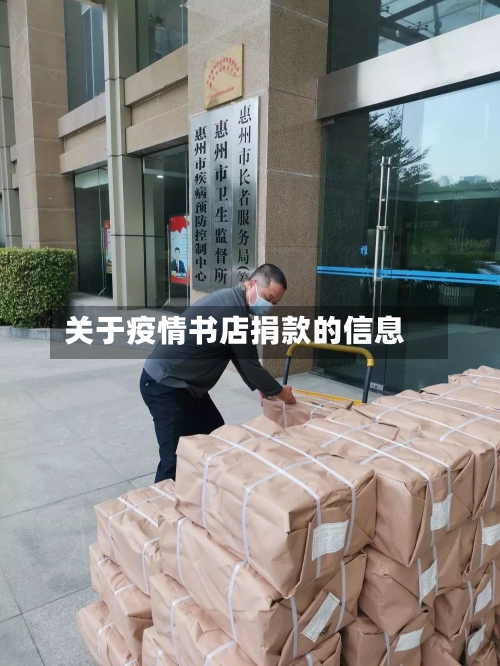 关于疫情书店捐款的信息