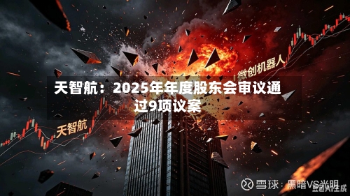 天智航：2025年年度股东会审议通过9项议案
