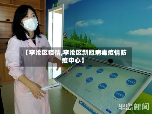 【李沧区疫情,李沧区新冠病毒疫情防疫中心】