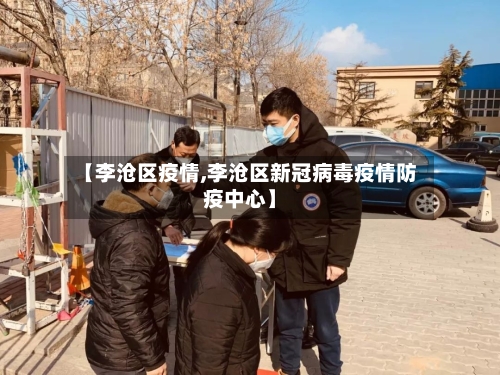 【李沧区疫情,李沧区新冠病毒疫情防疫中心】-第3张图片