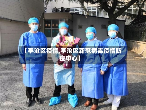 【李沧区疫情,李沧区新冠病毒疫情防疫中心】-第2张图片