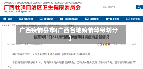 广西疫情县市(广西各地疫情等级划分)