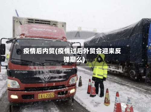 疫情后内贸(疫情过后外贸会迎来反弹期么)