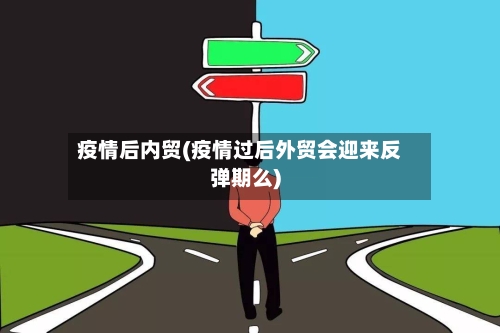 疫情后内贸(疫情过后外贸会迎来反弹期么)-第3张图片