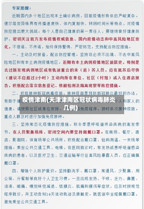 疫情津南(天津津南区冠状病毒肺炎几例)