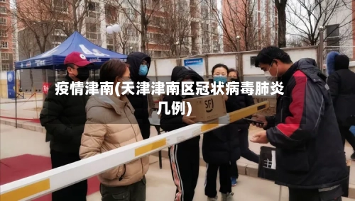 疫情津南(天津津南区冠状病毒肺炎几例)-第2张图片