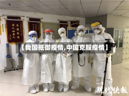【我国抵御疫情,中国克服疫情】-第3张图片